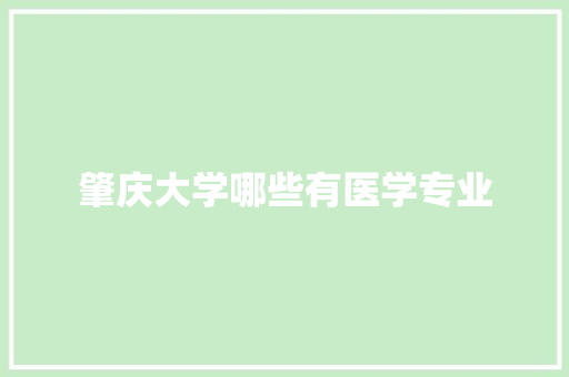 肇庆大学哪些有医学专业 社会论文