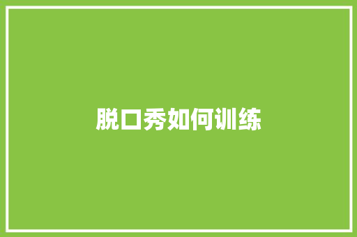 脱口秀如何训练 毕业设计