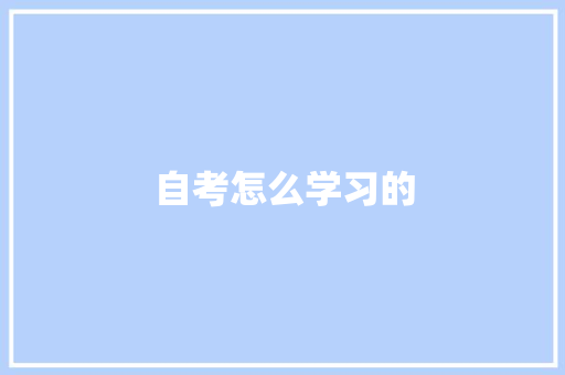 自考怎么学习的 简历