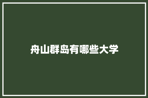 舟山群岛有哪些大学 担保书