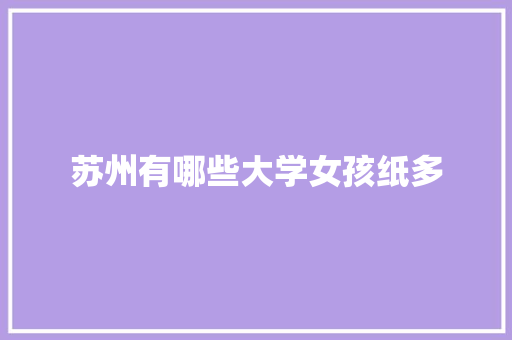 苏州有哪些大学女孩纸多 担保书