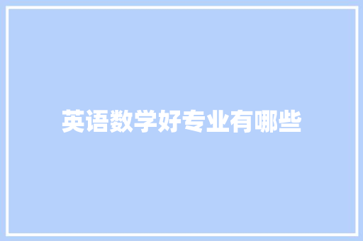 英语数学好专业有哪些 英文简历