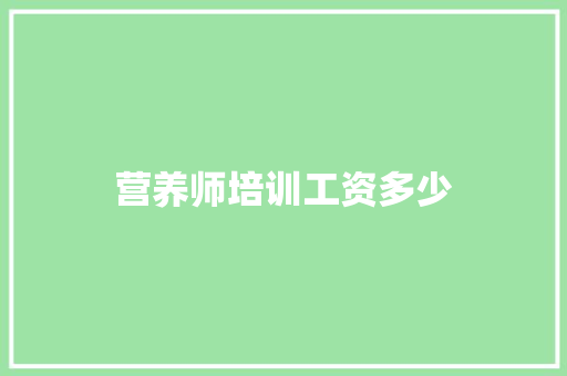营养师培训工资多少 英文简历