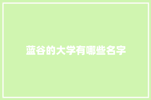蓝谷的大学有哪些名字 社会论文