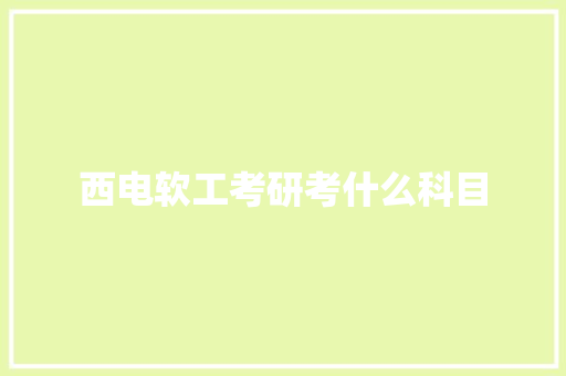 西电软工考研考什么科目 保证书
