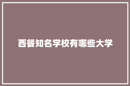 西餐知名学校有哪些大学 面试技巧