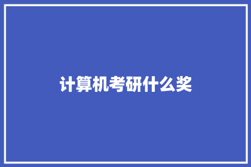 计算机考研什么奖 英文简历