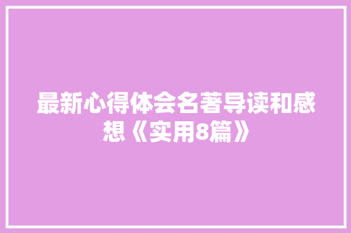 最新心得体会名著导读和感想《实用8篇》 简历资料
