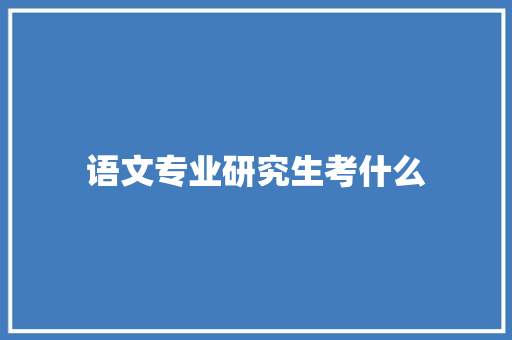 语文专业研究生考什么 个人简历