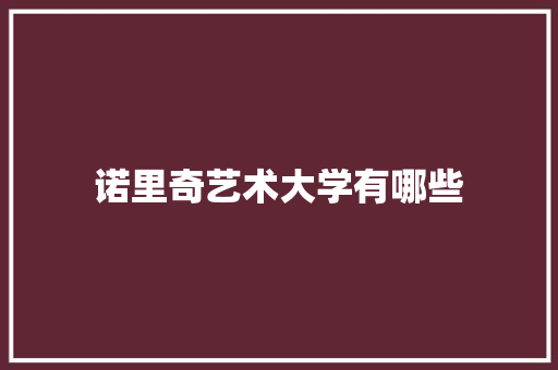 诺里奇艺术大学有哪些 办公写作
