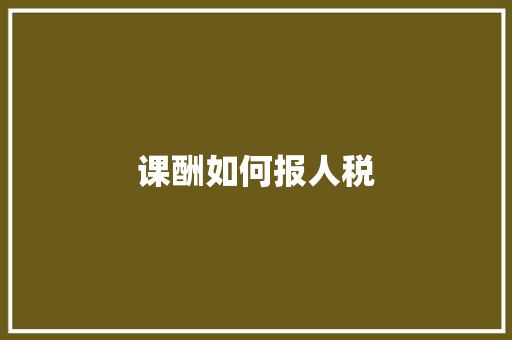 课酬如何报人税 表扬书
