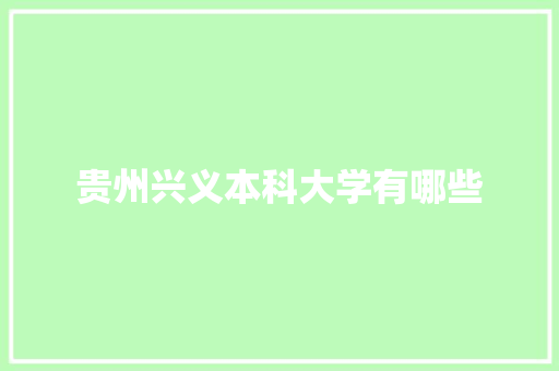 贵州兴义本科大学有哪些 办公写作