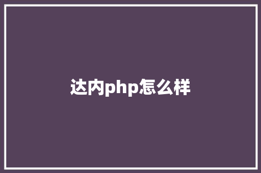 达内php怎么样 担保书