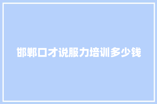 邯郸口才说服力培训多少钱 教育论文