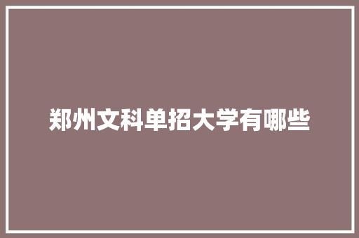 郑州文科单招大学有哪些 社会论文