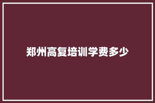 郑州高复培训学费多少 办公写作