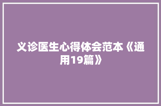 义诊医生心得体会范本《通用19篇》 保证书
