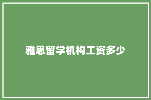 雅思留学机构工资多少 论文