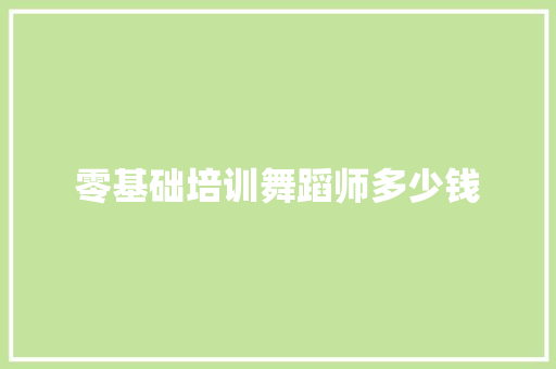零基础培训舞蹈师多少钱 面试技巧