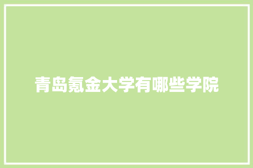 青岛氪金大学有哪些学院 条剧书信