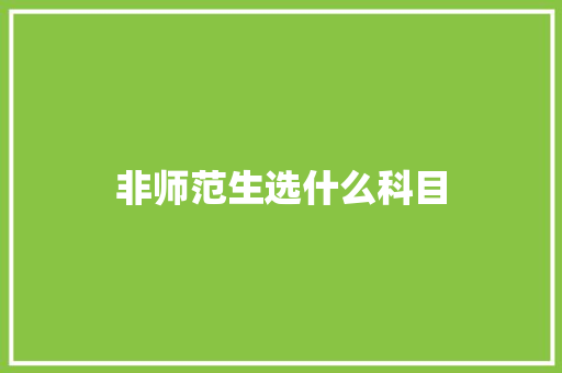 非师范生选什么科目 计算机论文