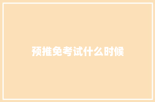 预推免考试什么时候 个人写作