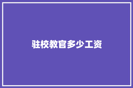 驻校教官多少工资 表扬书