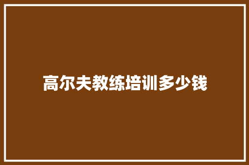 高尔夫教练培训多少钱 公证书