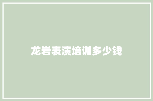 龙岩表演培训多少钱 管理论文