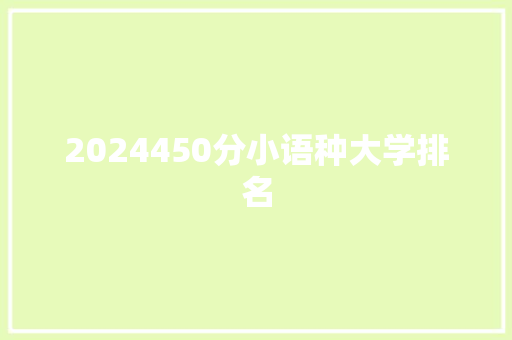 2024450分小语种大学排名 条剧书信