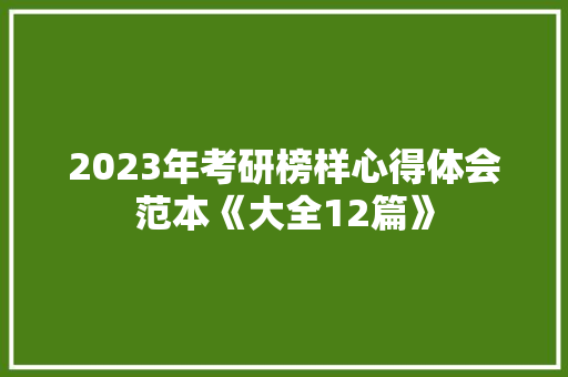 2023年考研榜样心得体会范本《大全12篇》 文秘写作