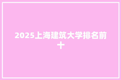 2025上海建筑大学排名前十 计算机论文