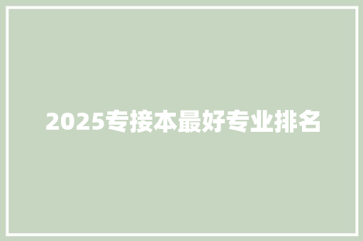 2025专接本最好专业排名 承诺书