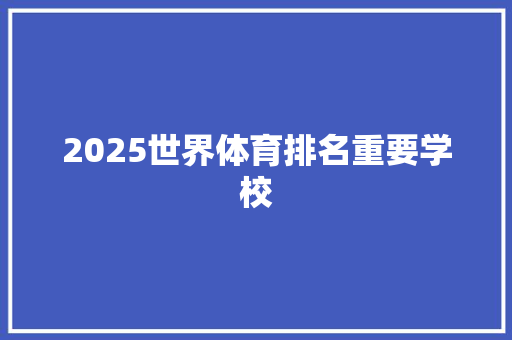 2025世界体育排名重要学校 管理论文