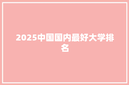 2025中国国内最好大学排名 论文