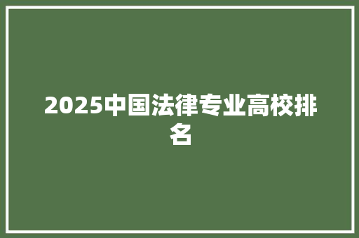 2025中国法律专业高校排名 担保书