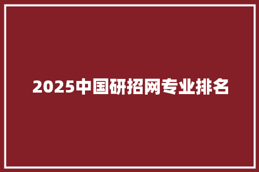 2025中国研招网专业排名 面试技巧