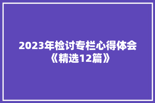 2023年检讨专栏心得体会《精选12篇》 表扬书