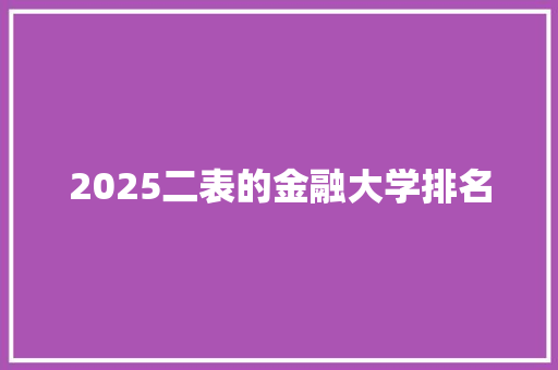 2025二表的金融大学排名 简历资料