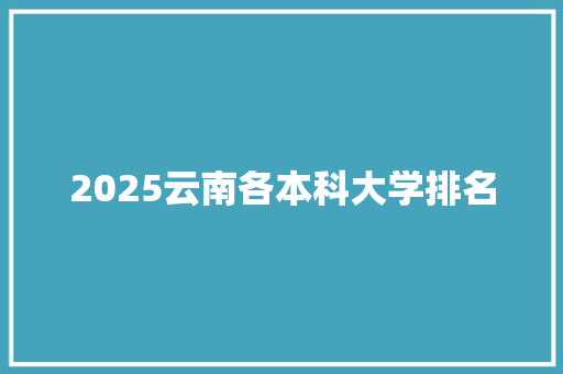 2025云南各本科大学排名 论文