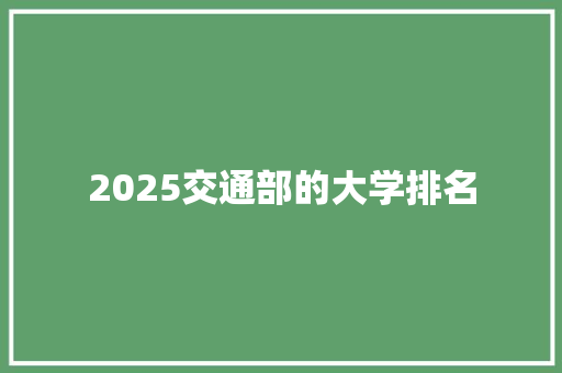 2025交通部的大学排名 承诺书