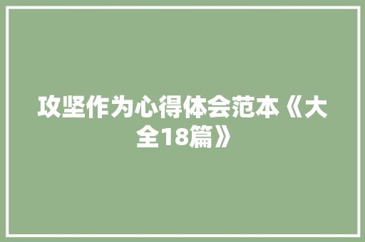 攻坚作为心得体会范本《大全18篇》 简历