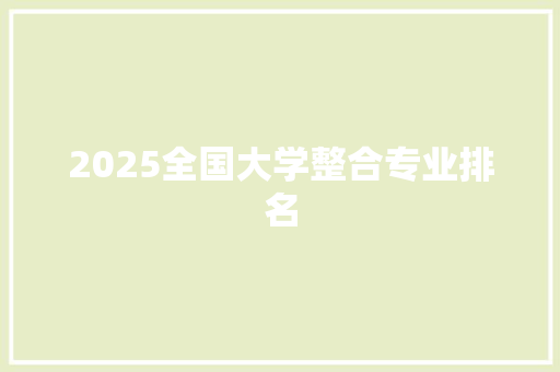 2025全国大学整合专业排名 论文