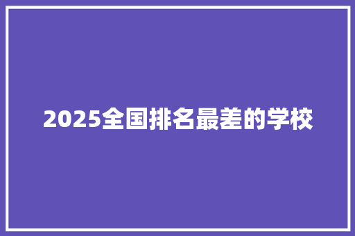 2025全国排名最差的学校 保证书