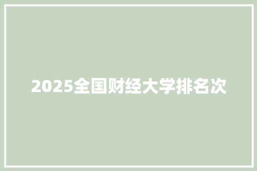 2025全国财经大学排名次 教育论文