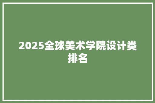 2025全球美术学院设计类排名 策划方案