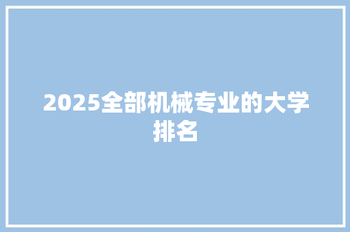 2025全部机械专业的大学排名 担保书