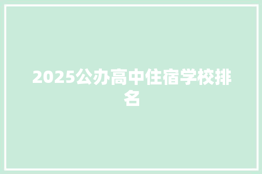 2025公办高中住宿学校排名 表扬书