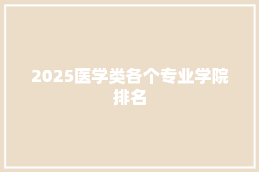 2025医学类各个专业学院排名 个人写作