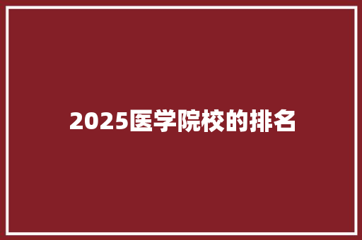 2025医学院校的排名 面试技巧